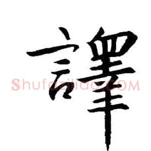 译