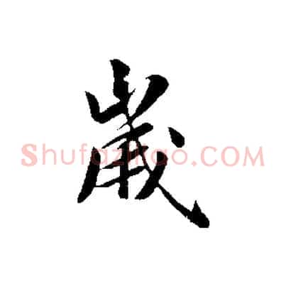 歲