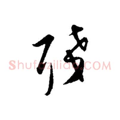 殘