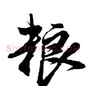 粮
