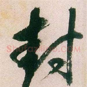 封