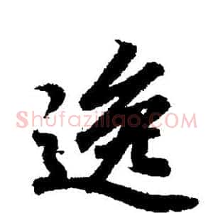 逸