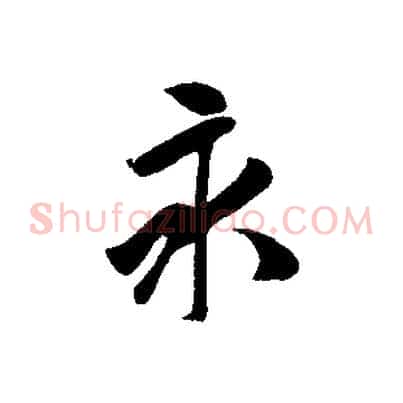 永