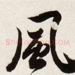 風