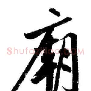 廟