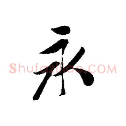 永