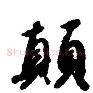 顛