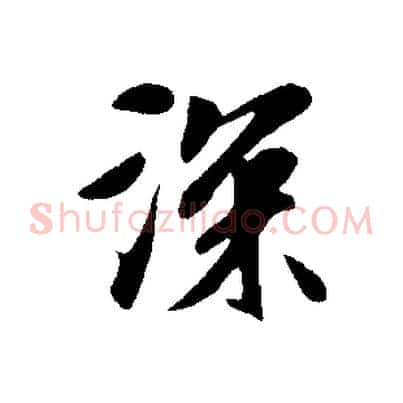 深