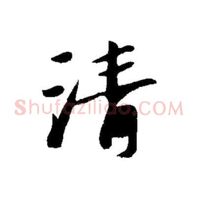 清