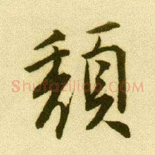 颓