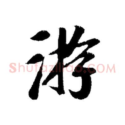 游