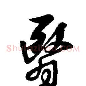 翳