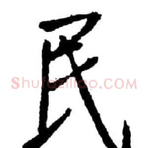 民