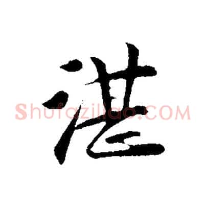 湛