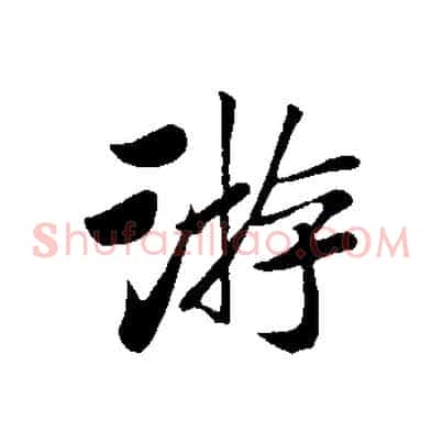 游