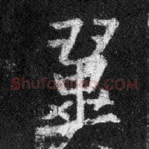 翼