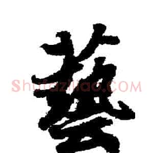藝