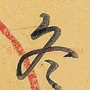 冬