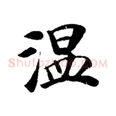 溫
