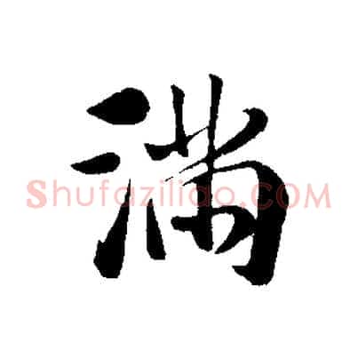 滿
