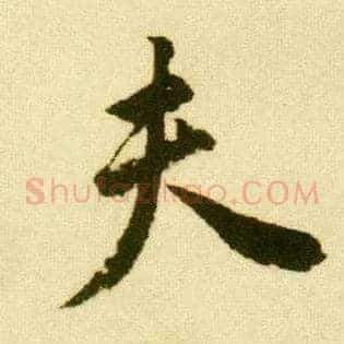 夫