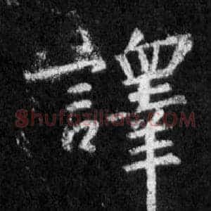 譯