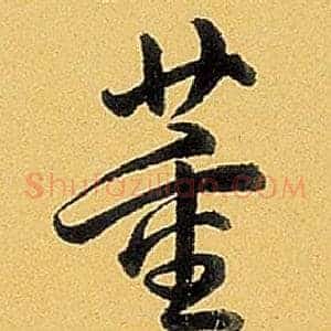 董