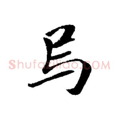 烏