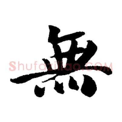無