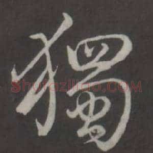 獨