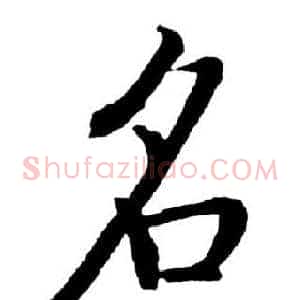 名