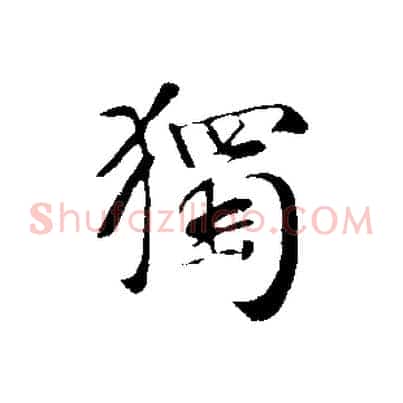獨