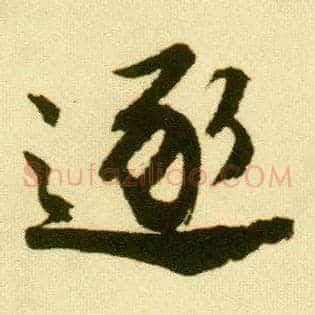逐