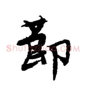 節
