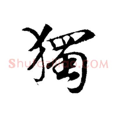 獨