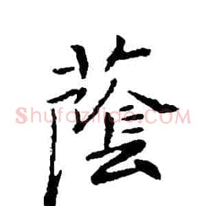 蔭