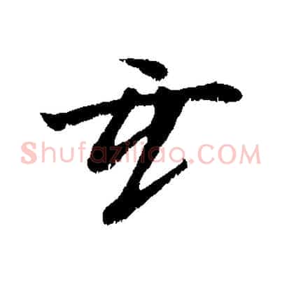 玄