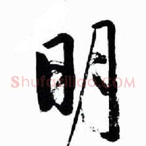 明