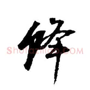 蜂