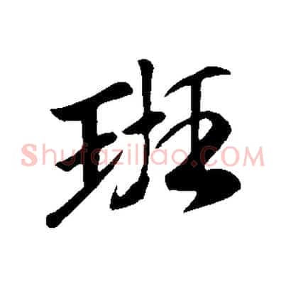 班