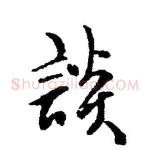 談