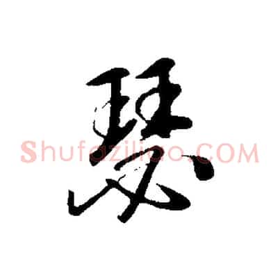 瑟