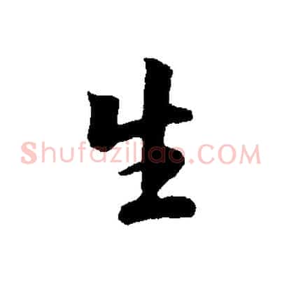 生