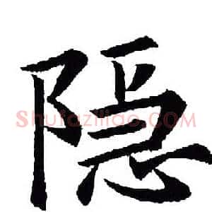 隐