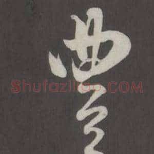 豐