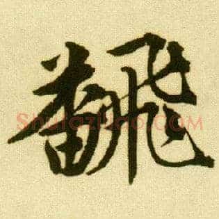 翻