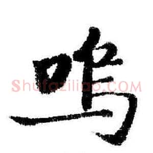 鸣