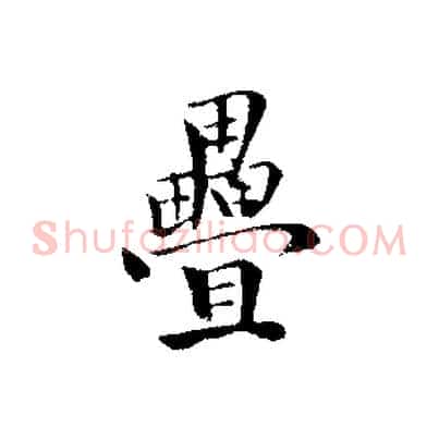 疊