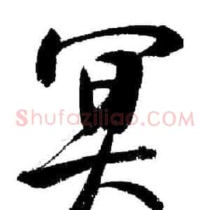 冥