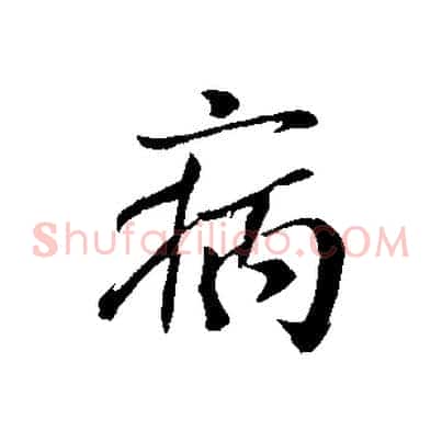 病